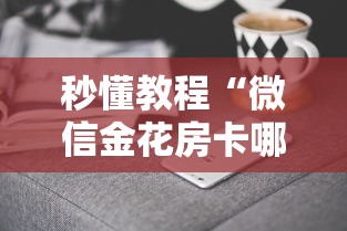秒懂教程“微信金花房卡哪里购买”获取房卡方式