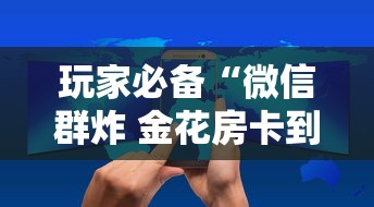 玩家必备“微信群炸 金花房卡到哪购买”详细房卡怎么购买方式