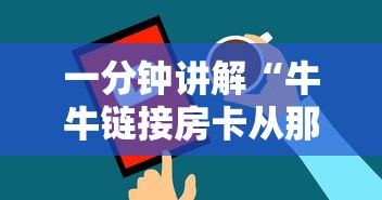 一分钟讲解“牛牛链接房卡从那买”房卡使用方法介绍