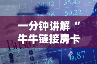 一分钟讲解“牛牛链接房卡从那买”房卡使用方法介绍 一分钟讲解“牛牛链接房卡从那买”房卡使用方法介绍