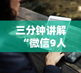 三分钟讲解“微信9人炸 金花房卡去哪充值”哪里获取房卡