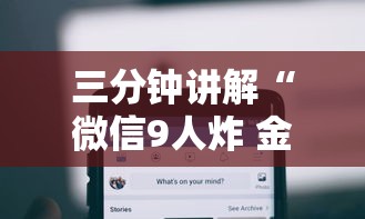 三分钟讲解“微信9人炸 金花房卡去哪充值”哪里获取房卡