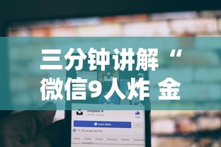 三分钟讲解“微信9人炸 金花房卡去哪充值”哪里获取房卡