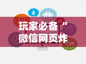 玩家必备“微信网页炸 金花房卡从哪里购买”获取玩金花房卡链接教程