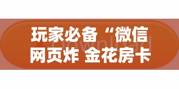 玩家必备“微信网页炸 金花房卡从哪里购买”获取玩金花房卡链接教程