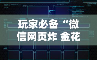 玩家必备“微信网页炸 金花房卡从哪里购买”获取玩金花房卡链接教程