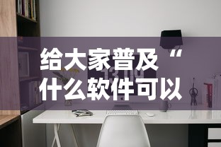 给大家普及“什么软件可以创建房间玩牛牛”详细房卡怎么购买方式
