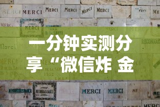 一分钟实测分享“微信炸 金花从哪买房卡”获取玩金花房卡链接教程