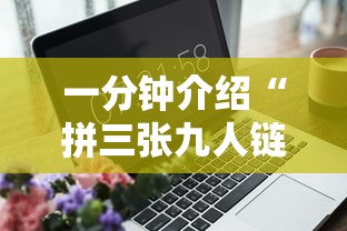 一分钟介绍“拼三张九人链接房卡多少钱一张”详细房卡怎么购买方式
