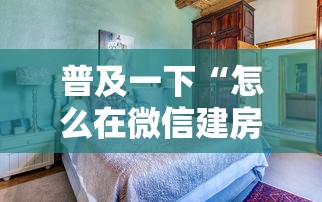 普及一下“怎么在微信建房间玩斗牛”详细房卡怎么购买方式