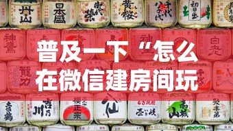 普及一下“怎么在微信建房间玩斗牛”详细房卡怎么购买方式
