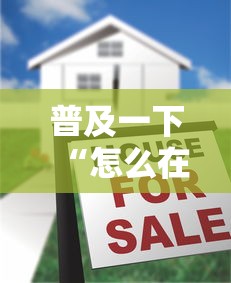 普及一下“怎么在微信建房间玩斗牛”详细房卡怎么购买方式