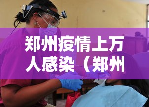郑州疫情上万人感染(郑州疫情最新消息今天)