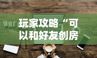 玩家攻略“可以和好友创房间一起玩的牌九”获取房卡教程