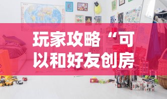 玩家攻略“可以和好友创房间一起玩的牌九”获取房卡教程 玩家攻略“可以和好友创房间一起玩的牌九”获取房卡教程