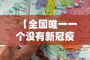 【全国唯一一个没有新冠疫情的城市,全国唯一一个没有红绿灯的城市】