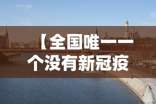 【全国唯一一个没有新冠疫情的城市,全国唯一一个没有红绿灯的城市】