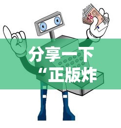 分享一下“正版炸 金花房卡怎么购买”获取房卡教程-哔哩哔哩