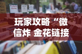 玩家攻略“微信炸 金花链接房卡在哪里买”详细房卡怎么购买教程