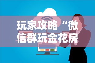 玩家攻略“微信群玩金花房卡怎样购买”详细房卡怎么购买教程