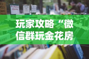 玩家攻略“微信群玩金花房卡怎样购买”详细房卡怎么购买教程 玩家攻略“微信群玩金花房卡怎样购买”详细房卡怎么购买教程