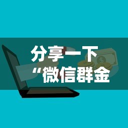 分享一下“微信群金花房卡如何充值”房卡获取方法