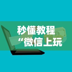 秒懂教程“微信上玩金花房卡在哪购买”获取房卡教程 秒懂教程“微信上玩金花房卡在哪购买”获取房卡教程