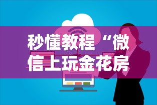秒懂教程“微信上玩金花房卡在哪购买”获取房卡教程
