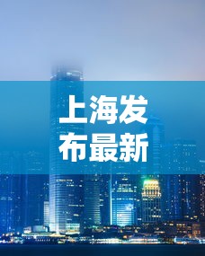 上海发布最新疫情，上海最新疫情通报