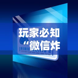 玩家必知“微信炸 金花链接房卡”获取房卡方式