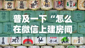 普及一下“怎么在微信上建房间玩牛牛”购买房卡介绍