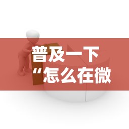 普及一下“怎么在微信上建房间玩牛牛”购买房卡介绍