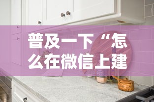 普及一下“怎么在微信上建房间玩牛牛”购买房卡介绍