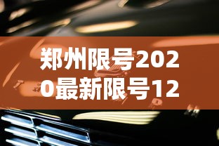 郑州限号2020最新限号12月(郑州限号2020最新限号12月新能源)