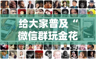 给大家普及“微信群玩金花房卡哪能购买”购买房卡介绍