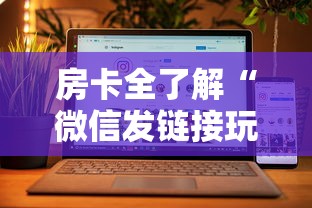 房卡全了解“微信发链接玩炸 金花房卡怎么买”房卡获取方法