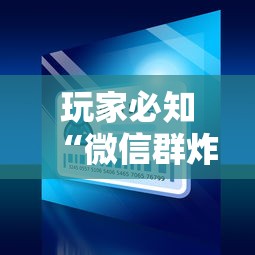 玩家必知“微信群炸 金花房卡去哪里购买”详细介绍房卡使用方式