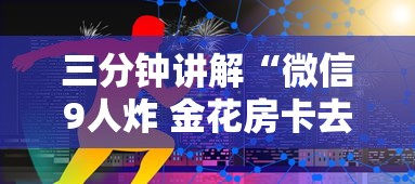 三分钟讲解“微信9人炸 金花房卡去哪充值”获取玩金花房卡链接教程