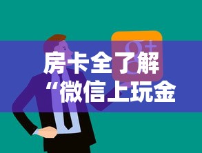 房卡全了解“微信上玩金花房卡上哪充值”链接房卡在哪里获取