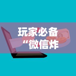 玩家必备“微信炸 金花房卡怎么卖”详细房卡怎么购买方式 玩家必备“微信炸 金花房卡怎么卖”详细房卡怎么购买方式