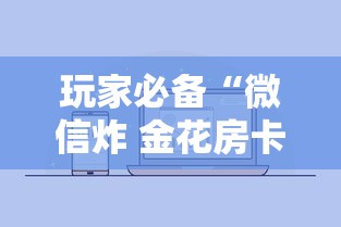 玩家必备“微信炸 金花房卡怎么卖”详细房卡怎么购买方式
