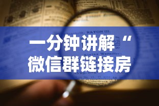 一分钟讲解“微信群链接房卡上哪里购买”详细介绍房卡使用方式