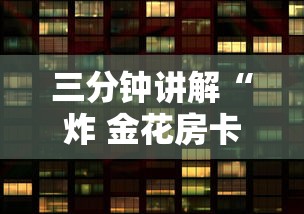 三分钟讲解“炸 金花房卡如何卖”房卡获取方法 三分钟讲解“炸 金花房卡如何卖”房卡获取方法