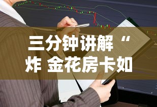 三分钟讲解“炸 金花房卡如何卖”房卡获取方法 三分钟讲解“炸 金花房卡如何卖”房卡获取方法