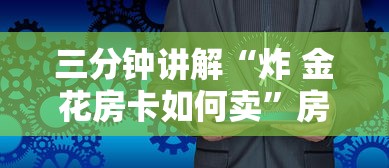 三分钟讲解“炸 金花房卡如何卖”房卡获取方法