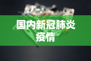 国内新冠肺炎疫情，国内新冠肺炎疫情最新动态