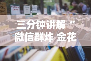 三分钟讲解“微信群炸 金花房卡到哪购买”详细房卡怎么购买教程
