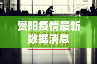 贵阳疫情最新数据消息，贵阳疫情最新数据消息通报