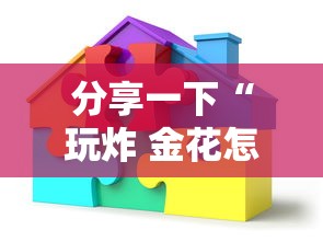 分享一下“玩炸 金花怎么创建房间”详细房卡怎么充值教程