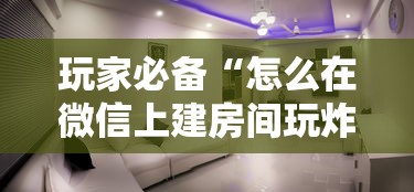玩家必备“怎么在微信上建房间玩炸.金花”链接房卡怎么充值